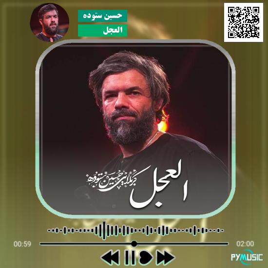 دانلود نماهنگ العجل حسین ستوده
